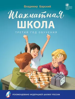 Шахматная школа. Третий год обучения: учебное пособие для общеобразовательных организаций — 2956968 — 1