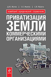 Приватизация земли коммерческими организациями