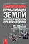 Приватизация земли коммерческими организациями — 2229310 — 1