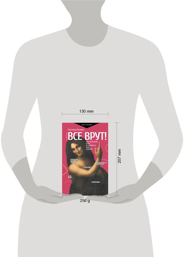 Книга Все врут! Как распознать ложь и научиться врать самому (Светлана Кузина) — 4