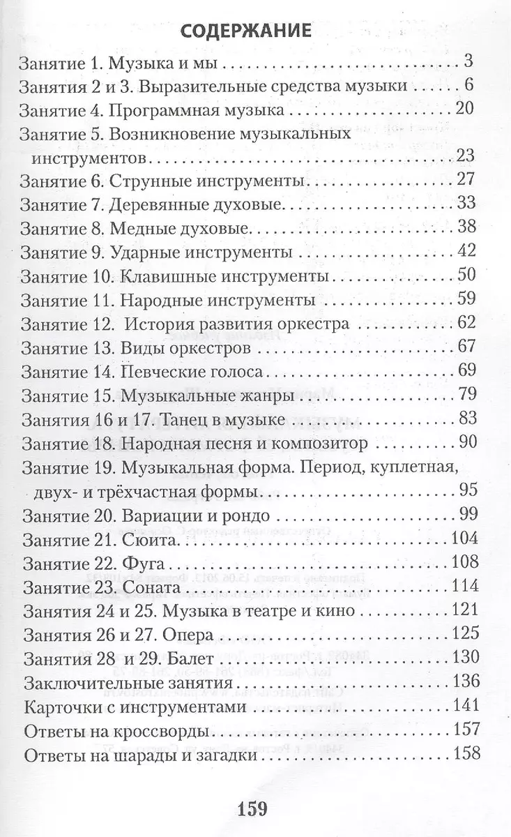 Музыкальная литература. Музыка ее формы и жанры. 1 год:рабочая тетрадь  (Мария Шорникова) - купить книгу с доставкой в интернет-магазине  «Читай-город». ISBN: 978-5-222-40551-2