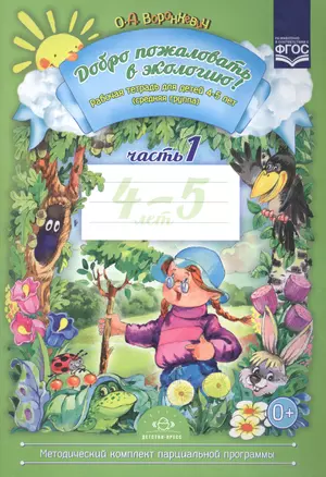 Добро пожаловать в экологию! Рабочая тетрадь для детей 4 -5 лет. Средняя группа. Ч. 1 — 2574750 — 1