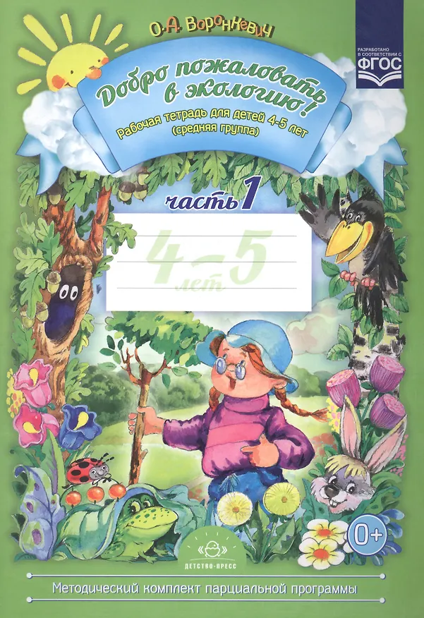 Книга Добро пожаловать в экологию! Рабочая тетрадь для детей 4 -5 лет. Средняя группа. Ч. 1 (Ольга Воронкевич) — 1