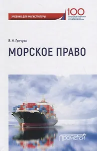 Морское право: Учебник