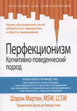 Перфекционизм. Когнитивно-поведенческий подход — 2837148 — 1