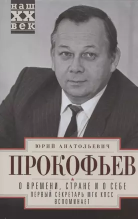 О времени, стране и о себе. Первый секретарь МГК КПСС вспоминает — 2881410 — 1