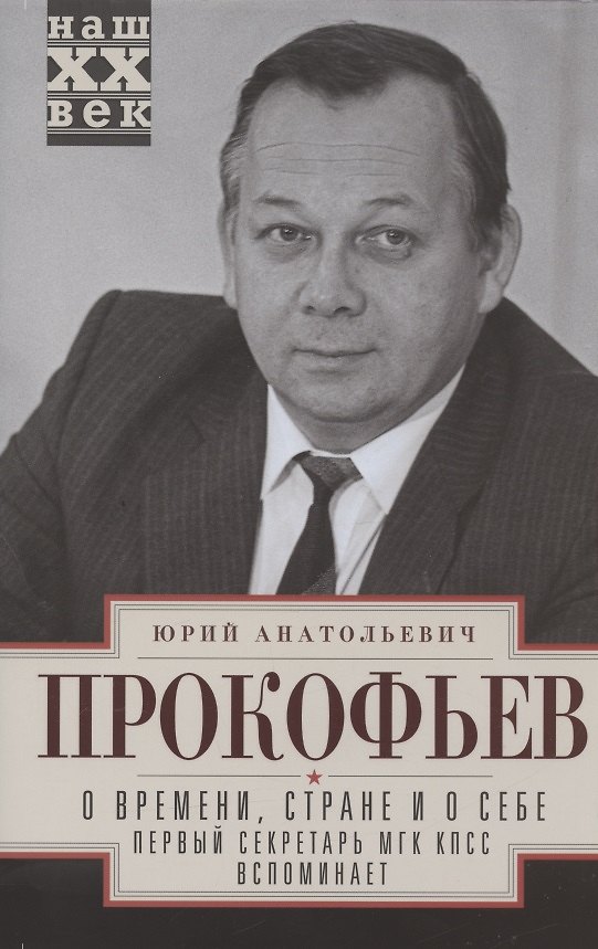 Книга О времени, стране и о себе. Первый секретарь МГК КПСС вспоминает (Юрий Прокофьев) — 1