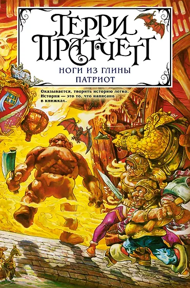 Пратчетт Терри | Купить книги автора в интернет-магазине «Читай-город»