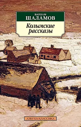 Колымские рассказы — 1518097 — 1