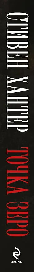 Книга Точка зеро (Стивен Хантер) — 3