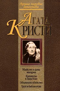 Убийство в доме викария. Каникулы в Лимстоке. Объявлено убийство. Труп в библиотеке : детективные романы