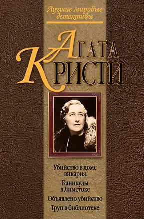 Книга Убийство в доме викария. Каникулы в Лимстоке. Объявлено убийство. Труп в библиотеке : детективные романы (Агата Кристи)
