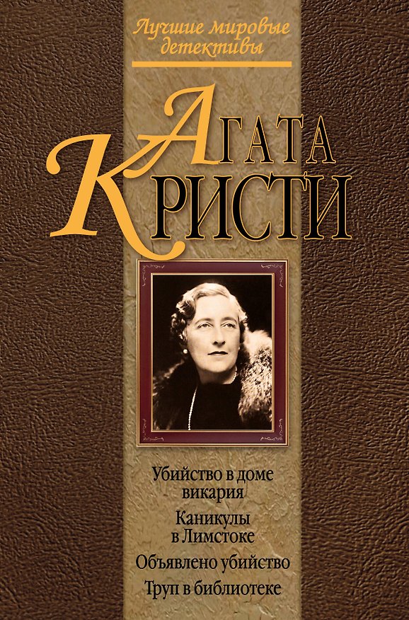 Книга Убийство в доме викария. Каникулы в Лимстоке. Объявлено убийство. Труп в библиотеке : детективные романы (Агата Кристи) — 1