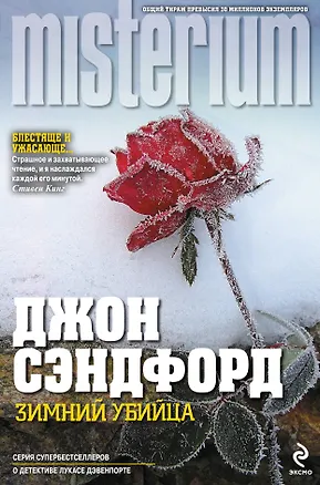 Книга Зимний убийца роман (Джон Сэндфорд)