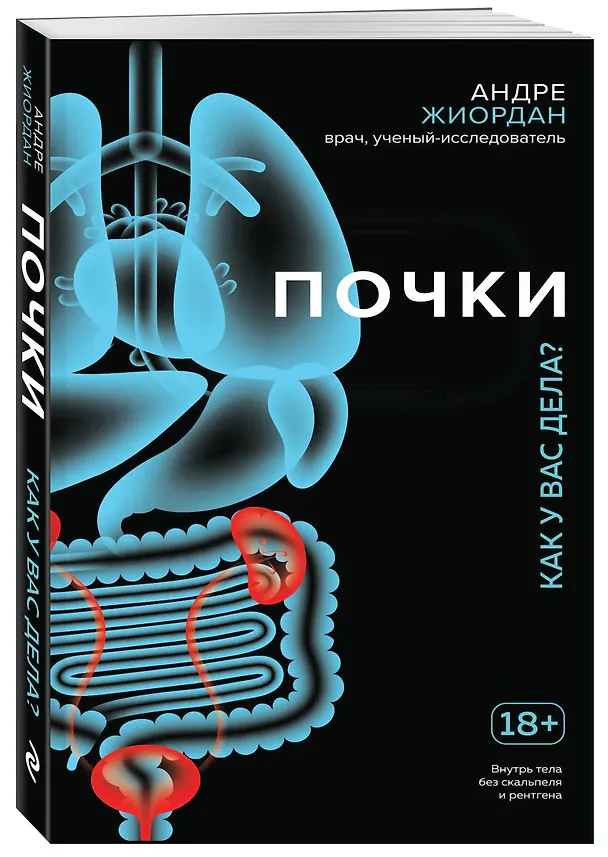 Книга Почки. Как у вас дела? (Андре Жиордан) — 4