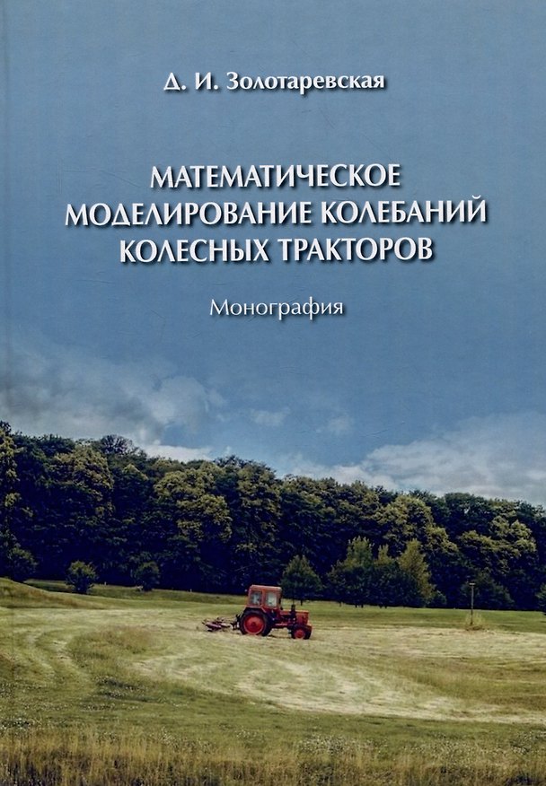 Книга Математическое моделирование колебаний колесных тракторов (Дина Золотаревская) — 1