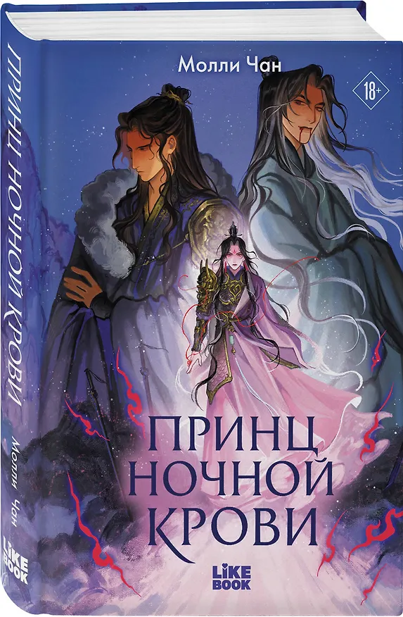 Книга Принц ночной крови (Молли Чан) — 5