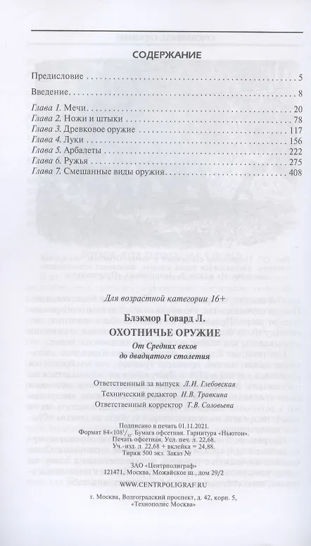Книга Охотничье оружие. От Средних веков до двадцатого столетия (Говард Л. Блэкмор) — 2