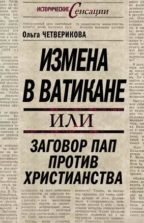 Измена в Ватикане, или Заговор пап против христианства — 2274175 — 1