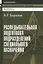 Разведывательная подготовка подразделений специального назначения - 5-е изд.,испр. и доп — 3060824 — 1