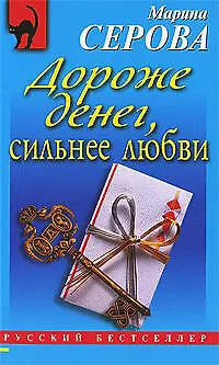 Книга Дороже денег, сильнее любви : повесть (Марина Серова) — 1