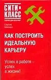 Книга Как построить идеальную карьеру (Сергей Шапиро)