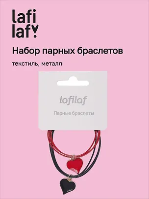 Набор парных браслетов с подвеской «Сердца», текстиль, металл, Lafilaf 3048679