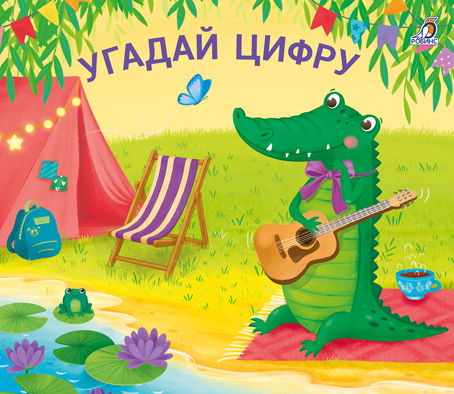 Угадай цифру. Книжки-задвижки