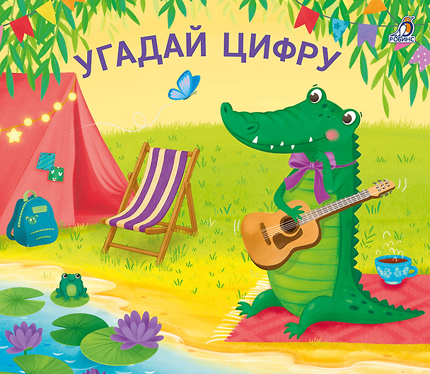 Книга Угадай цифру. Книжки-задвижки () — 1
