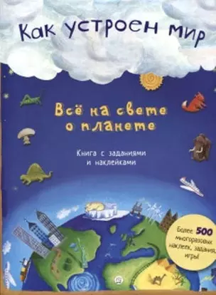 Как устроен мир. Все на свете о планете — 326190 — 1