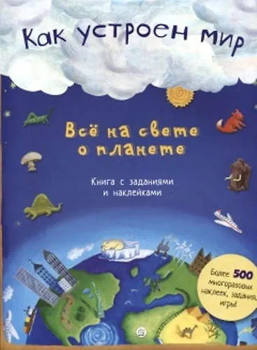 Книга Как устроен мир. Все на свете о планете () — 1