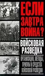 Если завтра война.Войсковая разведка — 1896299 — 1