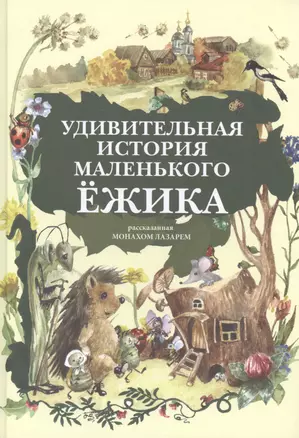 Удивительная история маленького Ежика — 2420571 — 1