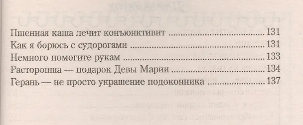 Книга Народный лечебник-1. Книга 3. Как я вылечила себя от конъюктивита, атеросклероза, пародонтоза, невралгии, артрита (Ирина Филиппова) — 4