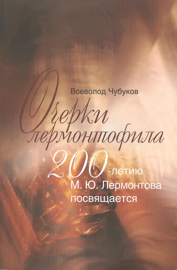Книга Очерки лермонтофила () — 1