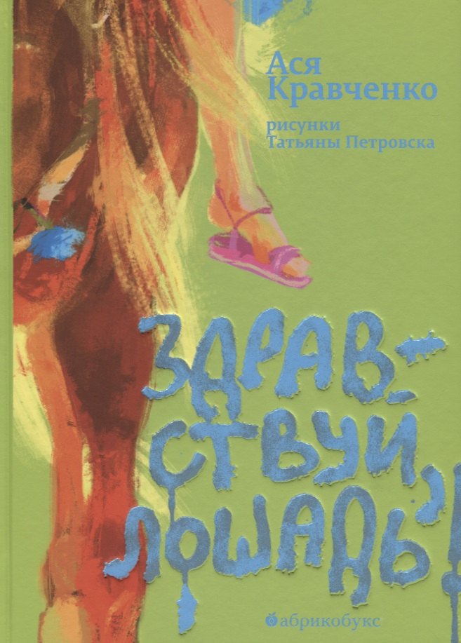 

Здравствуй, лошадь!