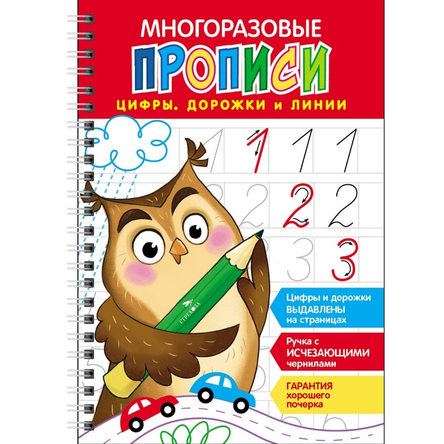 

Многоразовые прописи c выделенными элементами. Цифры, дорожки и линии