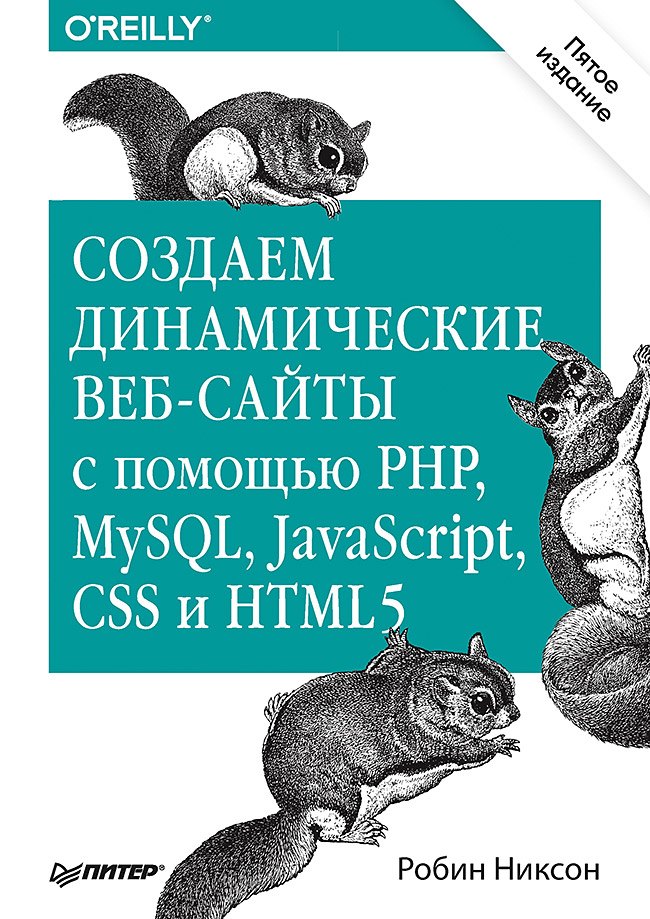 

Создаем динамические веб-сайты с помощью PHP, MySQL, JavaScript, CSS и HTML5. 5-е изд.