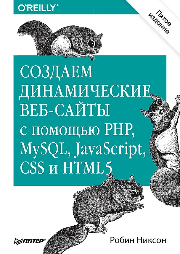 Книга Создаем динамические веб-сайты с помощью PHP, MySQL, JavaScript, CSS и HTML5. 5-е изд. (Робин Никсон) — 1