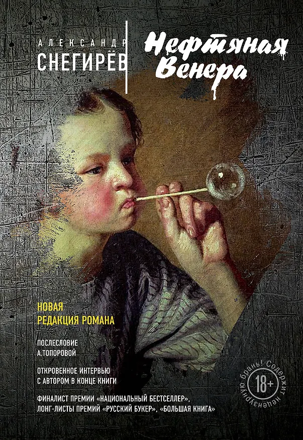 Книга Нефтяная Венера (Александр Снегирёв) — 1
