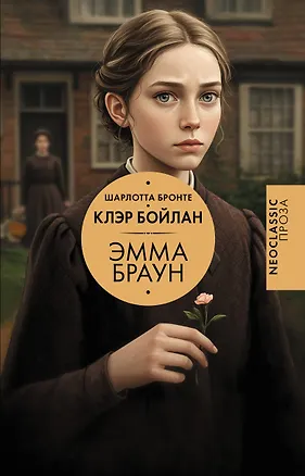 Книга Эмма Браун (Шарлотта Бронте)