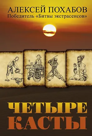 Книга Четыре касты (Алексей Похабов)