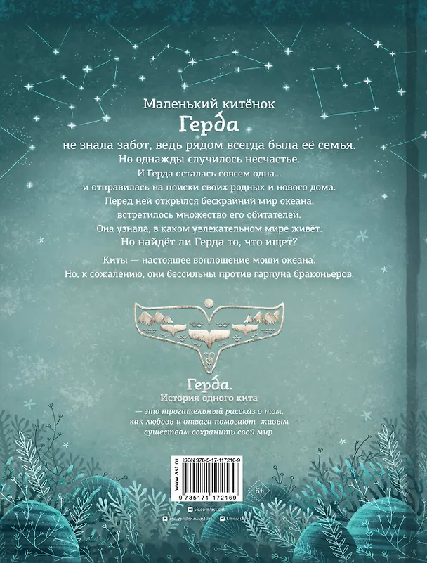 Книга Герда. История одного кита (Адриан Махо) — 2