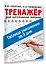 Таблица умножения за 3 дня. Тренажер для начальной школы — 2862413 — 3