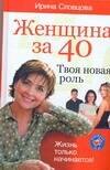 Женщина за 40.Твоя новая роль