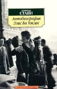 Книга Автобиография Элис Би Токлас (Гертруда Стайн)