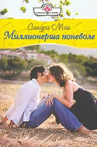 Миллионерша поневоле: Роман / (мягк) (Панорама Романов о Любви) (10-015). Мэй С. (Клуб 36,6)