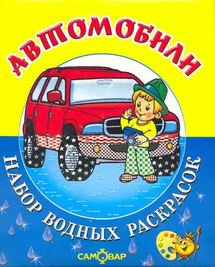 Набор водных раскрасок "Автомобили" — 2266675 — 1