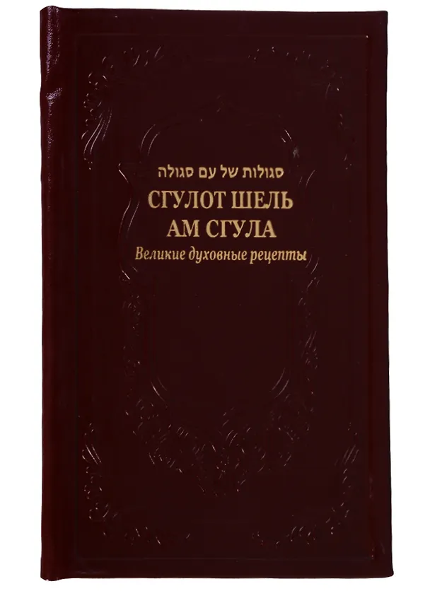 Книга Сгулот шель ам сгула Великие духовные рецепты (иск.кожа) Рав Александр Исраэль Артовский () — 1