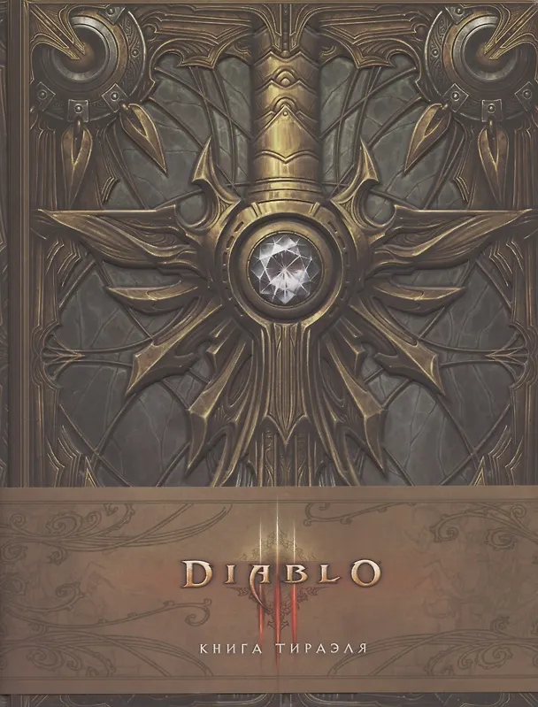 Книга Diablo 3: Книга Тираэля (Мэтт Бернс) — 2